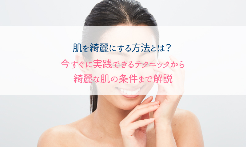 麗にする方法 スキンケア