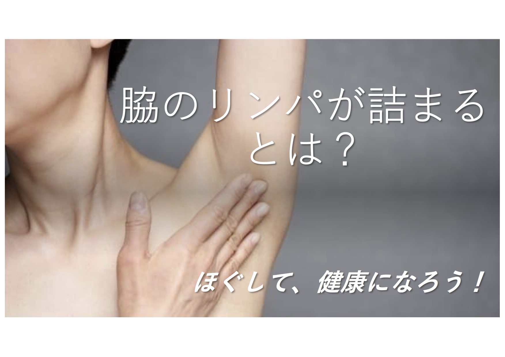 脇のリンパマッサージ
